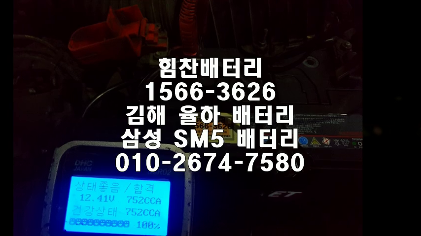  장유밧데리 장유배터리 SM5밧데리 율하배터리 SM5배터리 르노삼성배터리 교체 출장배터리 배터리교체작업 배터리 로케트 GB80L