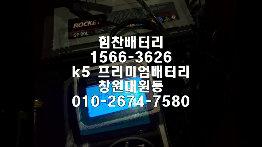  k5밧데리 창원밧데리 창원배터리 대원동배터리 k5배터리 기아배터리 교체 출장배터리 배터리교체작업 프리미엄배터리 로케트GP80L 