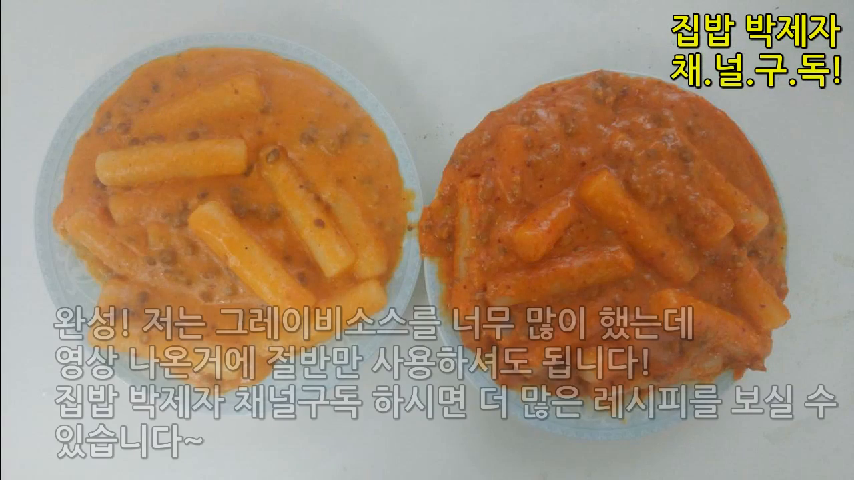 집밥 백선생3에 나온 두 가지 맛 로제떡볶이!(그레이비스소 활용!) - kakaoTV 집밥 백선생3에 나온 두 가지 맛 로제떡볶이!(그레이비스소 활용!)