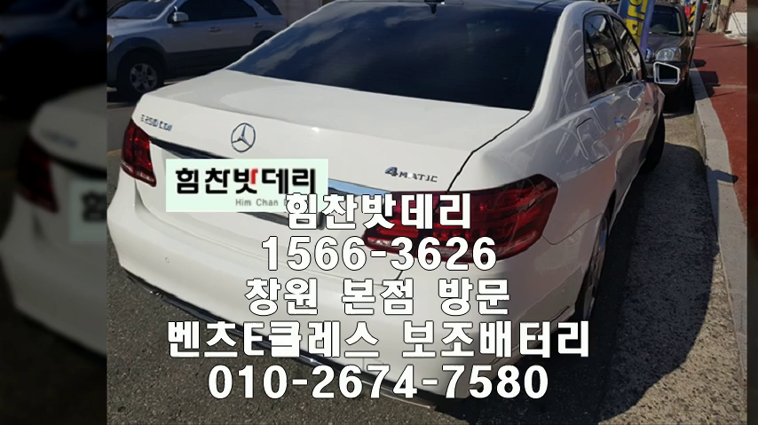  창원밧데리 벤츠E클레스밧데리 창원배터리 신월동배터리 배터리 교체 출장배터리 AGM배터리 보조배터리 교체작업 델코DF14