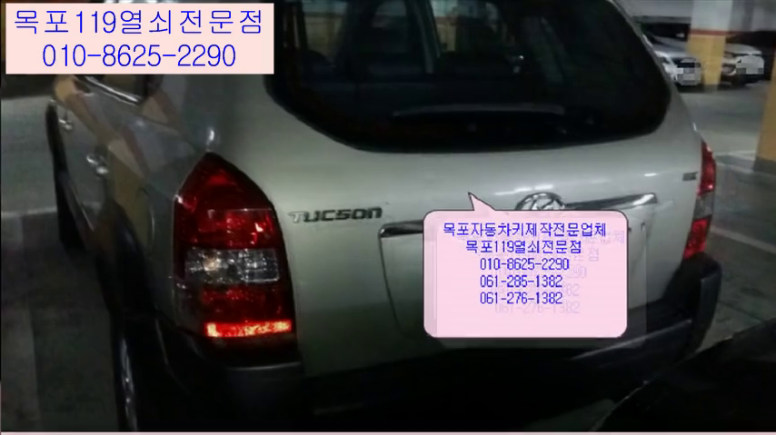  목포차키제작 - 목포 옥암동 주공아파트 투싼 자동차키 분실 출장제작 - 목포열쇠집 목포자동차열쇠를 잃어버렸을 때 출장열쇠