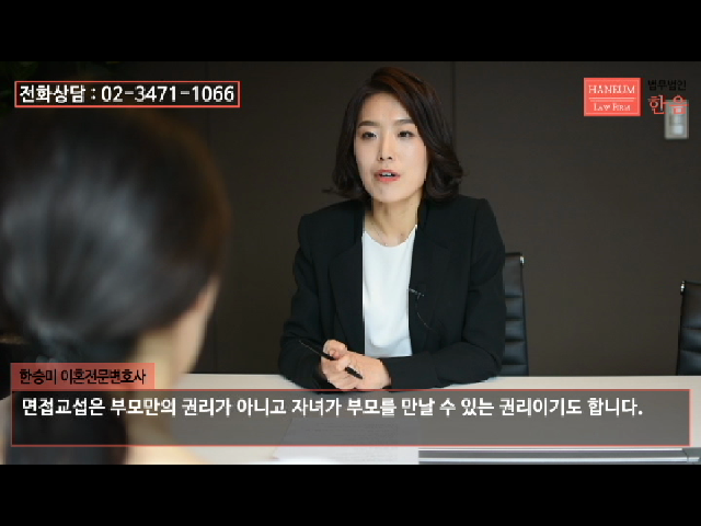 법무법인 한음 한승미 이혼전문변호사가 설명하는 자녀 면접교섭! 이혼 후 면접교섭은 어떻게 이루어질까? - kakaoTV 법무법인 한음 한승미... 