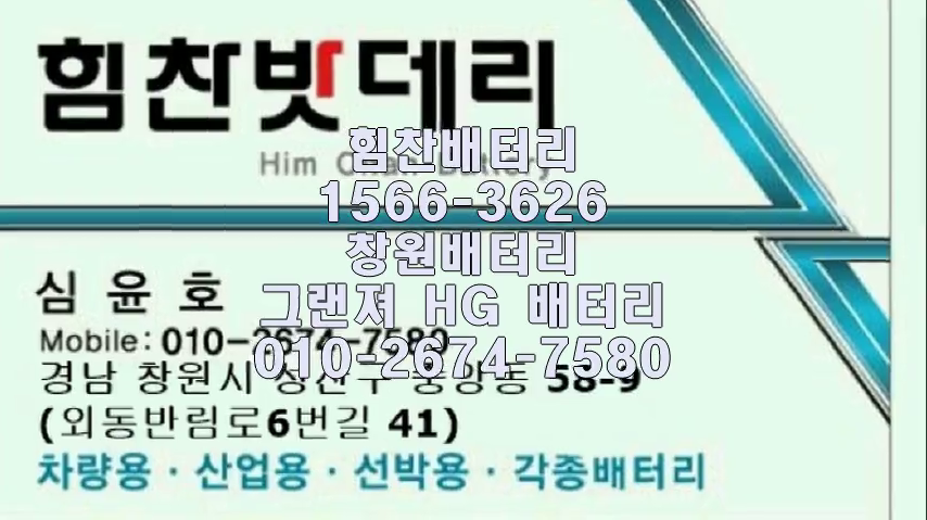  창원밧데리 창원배터리 그랜져HG밧데리 그랜져HG배터리 성주동배터리 성주동밧데리 그랜져 그랜져XG 그랜져TG 그랜져HG 교체 출장배터리 배터리교체작
