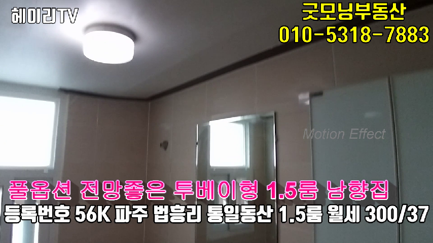  파주 문발동 1.5룸 인접 탄현면 법흥리 통일동산 1.5룸 월세 300/37만 풀옵션 남향집 3층