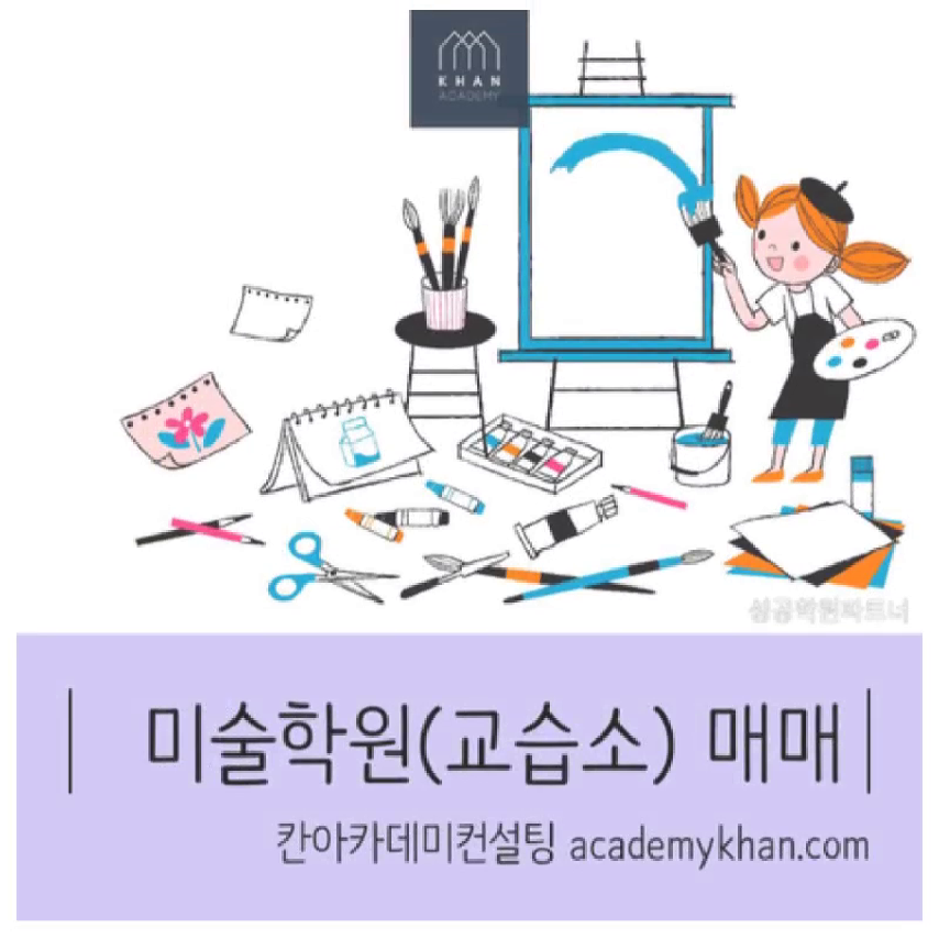   미술학원매매 전문브랜드 칸(Khan)!