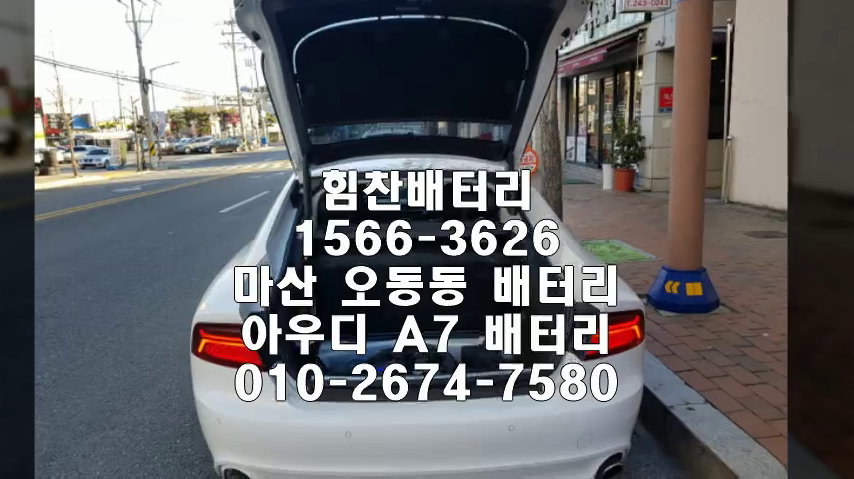 아우디A7 밧데리 마산밧데리 마산배터리 오동동배터리 아우디A7배터리 AGM배터리 교체 출장배터리 배터리교체작업 배터리 로케트 AGM105