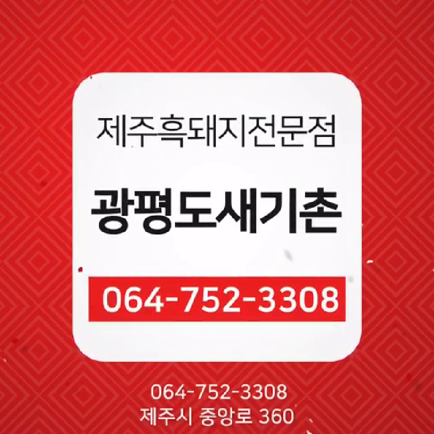 제주흑돼지맛집 광평도새기촌_제주맛집 - kakaoTV 제주흑돼지맛집 광평도새기촌_제주맛집