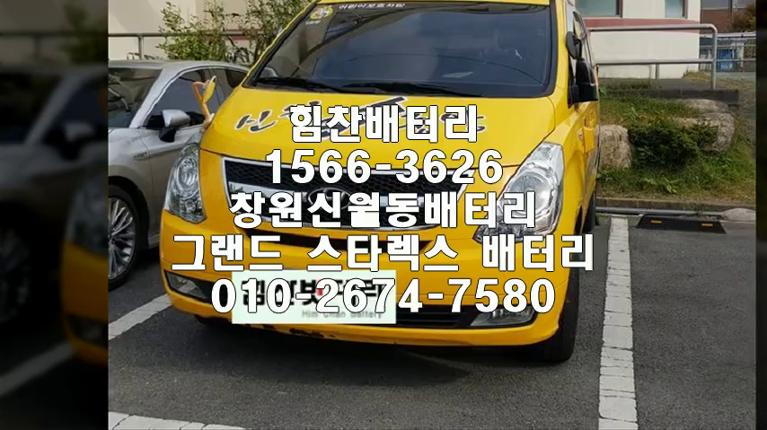  그랜드스타렉스밧데리 창원밧데리 창원배터리 신월동배터리 그랜드스타렉스배터리 배터리 교체 출장배터리 배터리교체작업 배터리 로케트GB100R