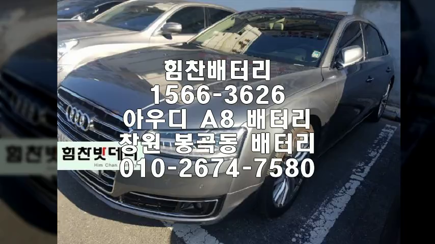  아우디A8밧데리 창원밧데리 창원배터리 봉곡동배터리 아우디A8배터리 아우디배터리 교체 출장배터리 배터리교체작업 배터리 로케트 AGM105