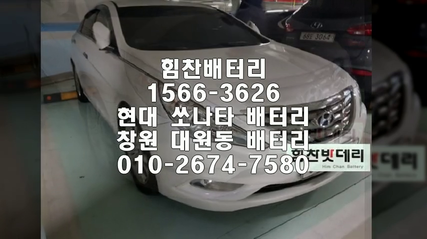 YF소나타밧데리 창원밧데리 창원배터리 대원동배터리 YF소나타배터리 현대배터리 교체 출장배터리 배터리교체작업 배터리 로케트 GB80L
