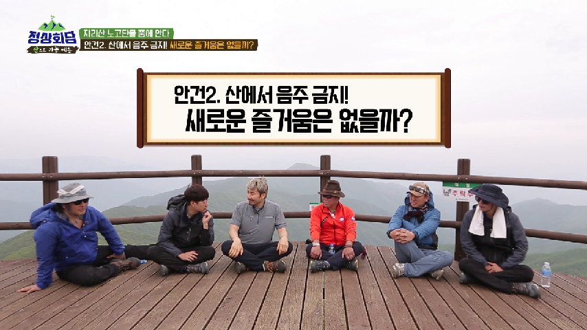 (선공개) '지리산에서 정상회담을 외치다'  첫 정상회담 개최