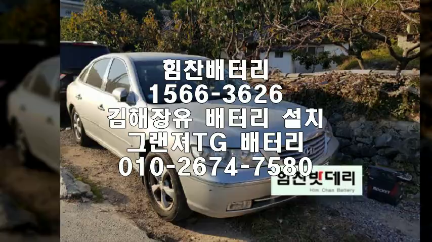  그랜져TG밧데리 김해밧데리 김해배터리 장유배터리 그랜져TG배터리 배터리 교체 출장배터리 배터리교체작업 배터리 로케트GB80L