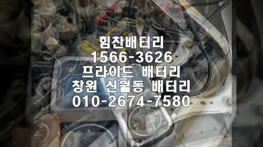  프라이드밧데리 창원밧데리 창원배터리 신월동배터리 프라이드배터리 기아배터리 교체 출장배터리 배터리교체작업 배터리 로케트GB60AL 