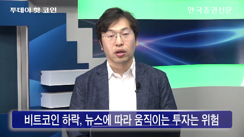 [한국증권신문] 비트코인 하락, 뉴스에 따라 움직이는 투자는 위험 - kakaoTV [한국증권신문] 비트코인 하락, 뉴스에 따라 움직이는 투자는 위험