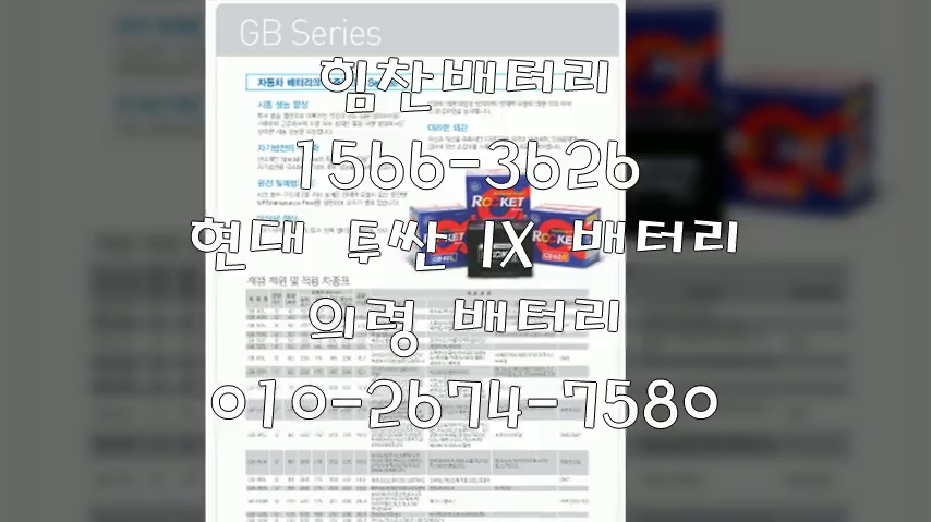  투싼밧데리 의령밧데리 의령배터리 의령읍배터리 투싼배터리 현대배터리 교체 출장배터리 배터리교체작업 배터리 로케트 GB90R
