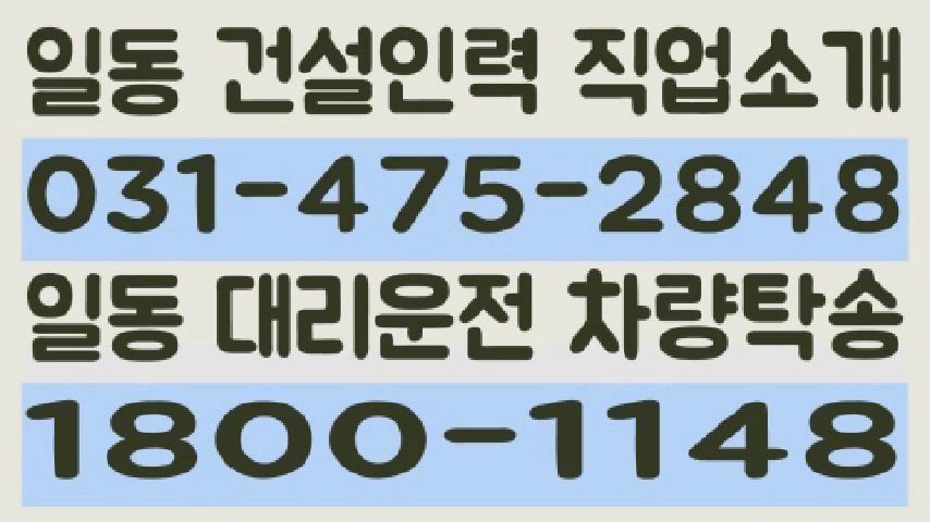 일동인력 031-475-2848 일동대리운전 1800-1148 - kakaoTV 일동인력 031-475-2848 일동대리운전 1800-1148