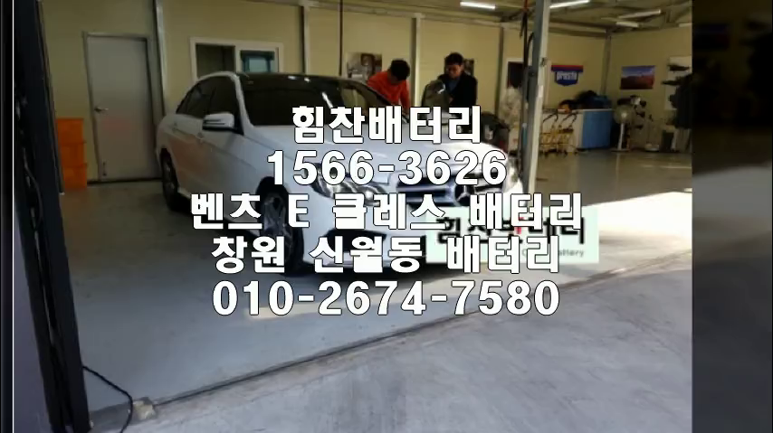  벤츠E클레스밧데리 창원밧데리 창원배터리 신월동배터리 벤츠E클레스배터리 벤츠배터리 교체 출장배터리 배터리교체작업 배터리 로케트 AGM95