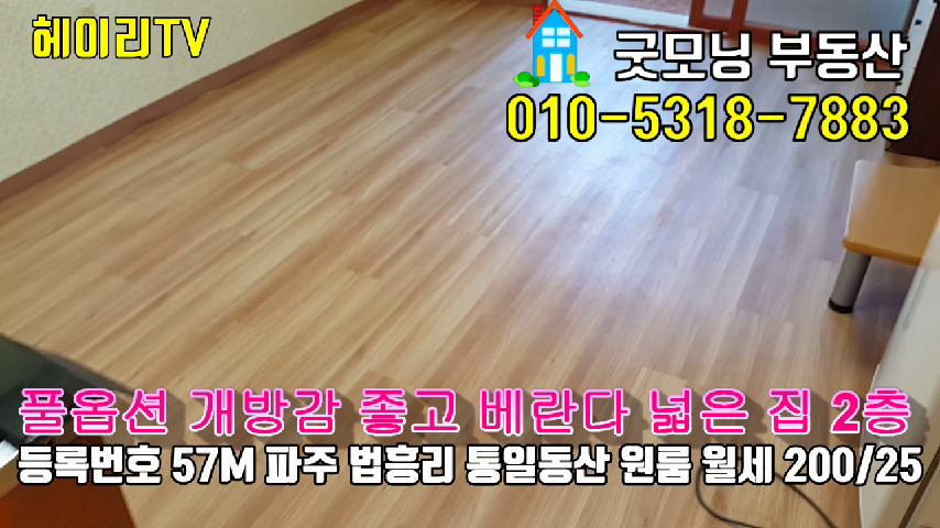  파주 탄현면 법흥리원룸 헤이리원룸 임대 풀옵션 개방감 좋고 베란다 넓은 깨끗한 집 2층 