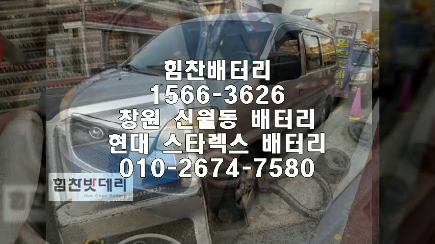  스타렉스밧데리 창원밧데리 창원배터리 신월동배터리 스타렉스배터리 현대배터리 교체 출장배터리 배터리교체작업 배터리 로케트 GB100R 배터리업그레