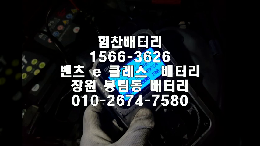  E클레스밧데리 창원밧데리 창원배터리 봉림동배터리 E클레스배터리 벤츠배터리 교체 출장배터리 배터리교체작업 AGM배터리 로케트 AGM95
