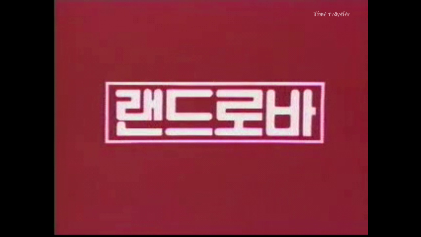 [추억의광고] 80년대 랜드로바 (젊음의 나래~ 랜드로바~ 주식회사 대양) - kakaoTV [추억의광고] 80년대 랜드로바 (젊음의 나래~ 랜드로바... 