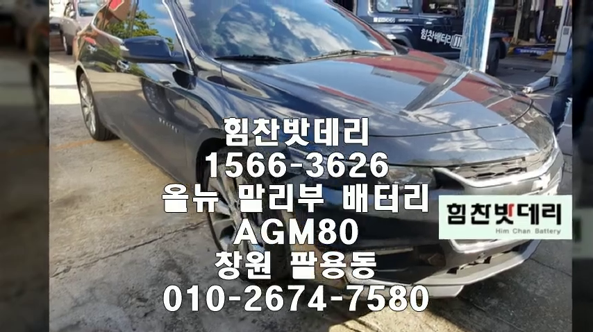  창원밧데리 올뉴 말리부 밧데리 창원배터리 팔용동배터리 창원자동차배터리 교체 출장배터리 AGM배터리 AGM80 