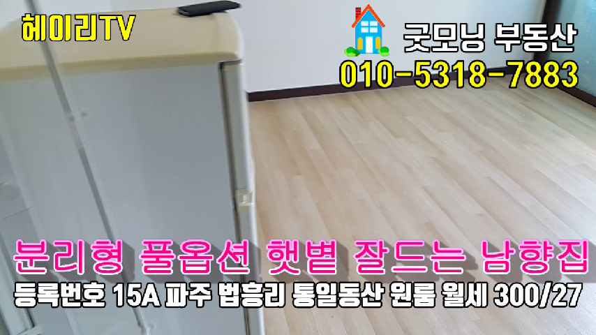  파주원룸,탄현면 통일동산 시그네틱스원룸 법흥리원룸 임대 분리형 풀옵션 베란다 넓은 개방감 좋은 남향집