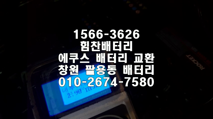  에쿠스밧데리 창원밧데리 창원배터리 팔용동배터리 에쿠스배터리 현대배터리 교체 출장배터리 배터리교체작업 배터리 로케트 GB60044 