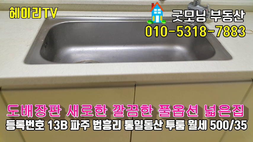  파주 탄현면 법흥리투룸 월세 500/35만 도배 장판 새로한 깔끔한 풀옵션 넓은 남향집