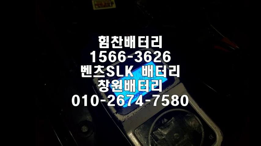  #SLK밧데리 #창원밧데리 #창원배터리 #가음동배터리 #SLK배터리 #벤츠배터리 교체 #출장배터리 #배터리교체작업 #배터리 #로케트 #GB55457