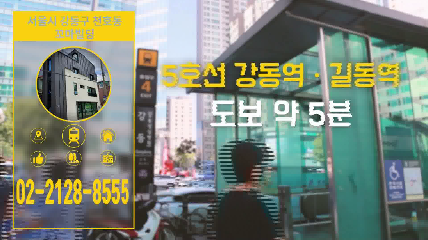 강동구 천호동 꼬마빌딩 - kakaoTV 강동구 천호동 꼬마빌딩