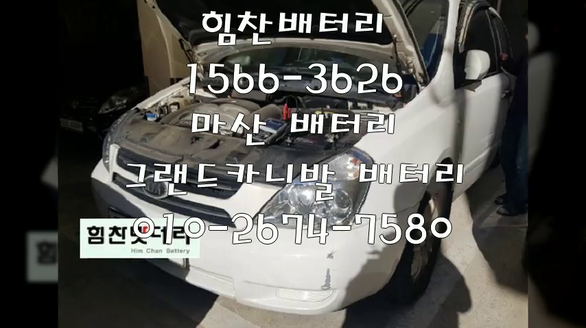 그랜드카니발밧데리 마산밧데리 마산배터리 자산동배터리 그랜드카니발배터리 기아배터리 교체 출장배터리 배터리교체작업 배터리 로케트 GB100L
