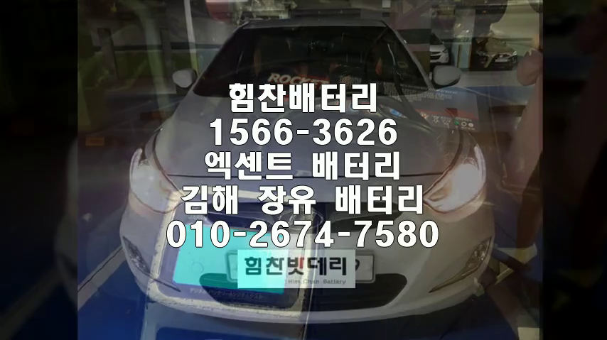  #엑센트밧데리 김해밧데리 김해배터리 장유배터리 #엑센트배터리 #현대배터리 교체 출장배터리 배터리교체작업 배터리 로케트 #GB60AL