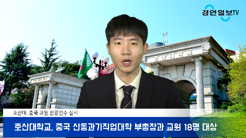 호산대학교 박소경총장 중국교원 전공연수 실시 김재현부총장... kakaoTV 호산대학교 박소경총장 중국교원 전공연수 실시 김재현부총장... 