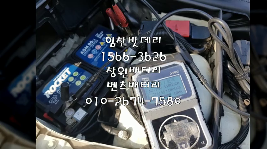  창원밧데리 창원배터리 C클레스밧데리 신월동배터리 C클레스배터리 벤츠배터리 보조배터리 교체 출장배터리 배터리교체작업 AGM배터리 로케트 AGM80