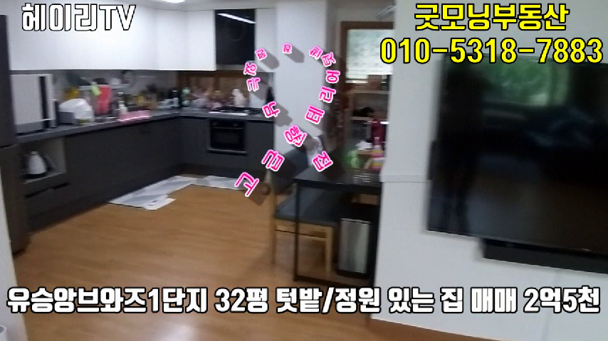  파주 탄현면 법흥리 유승앙브와즈 32평 매매 고급인테리어 텃밭 정원있는 남향집