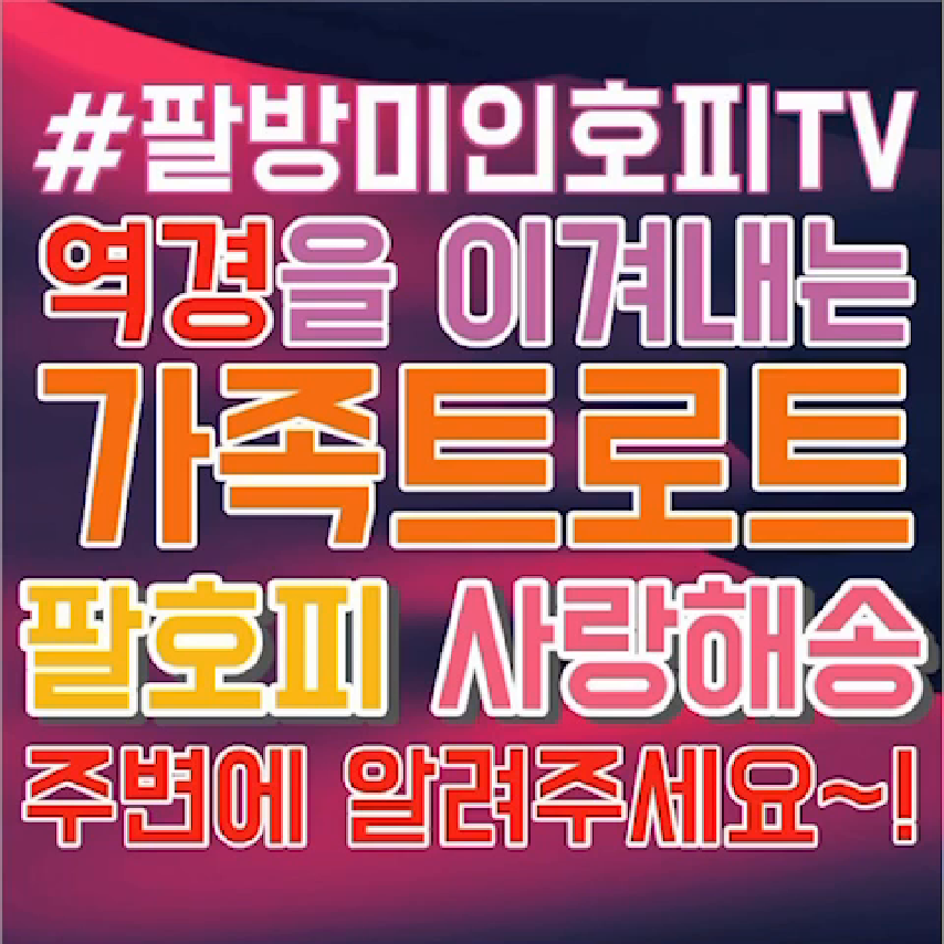 「팔방미인 호피」 사랑해송 알리기 이벤트 ♥ - kakaoTV 「팔방미인 호피」 사랑해송 알리기 이벤트 ♥
