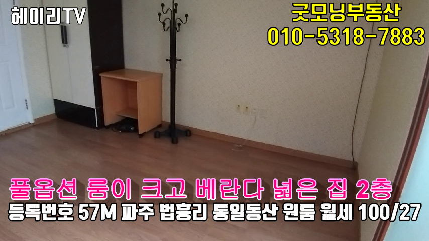 파주 대동리 원룸 인접 법흥리 통일동산 원룸 임대 풀옵션 룸이 크고 베란다 넓은 집 2층 
