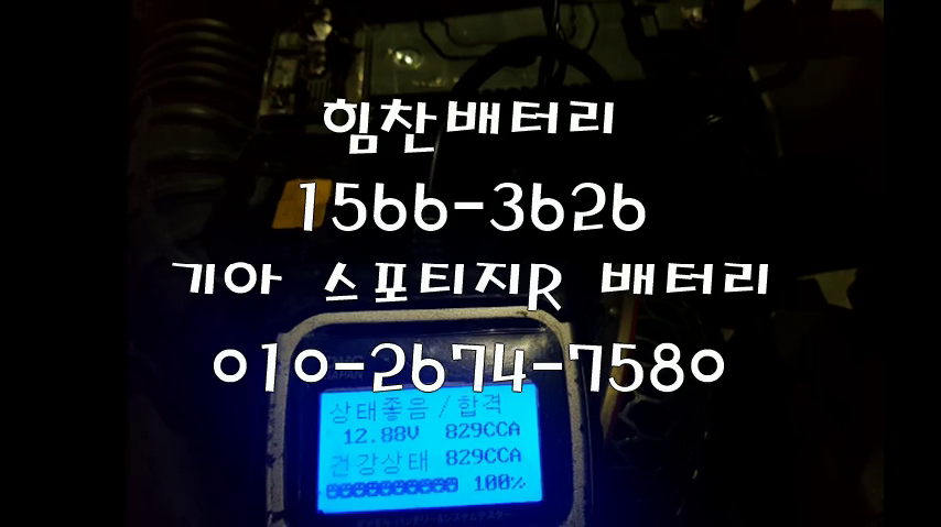  스포티지R밧데리 창원밧데리 창원배터리 신월동배터리 스포티지R배터리  기아배터리 교체 출장배터리 배터리교체작업 배터리 로케트 GB90R