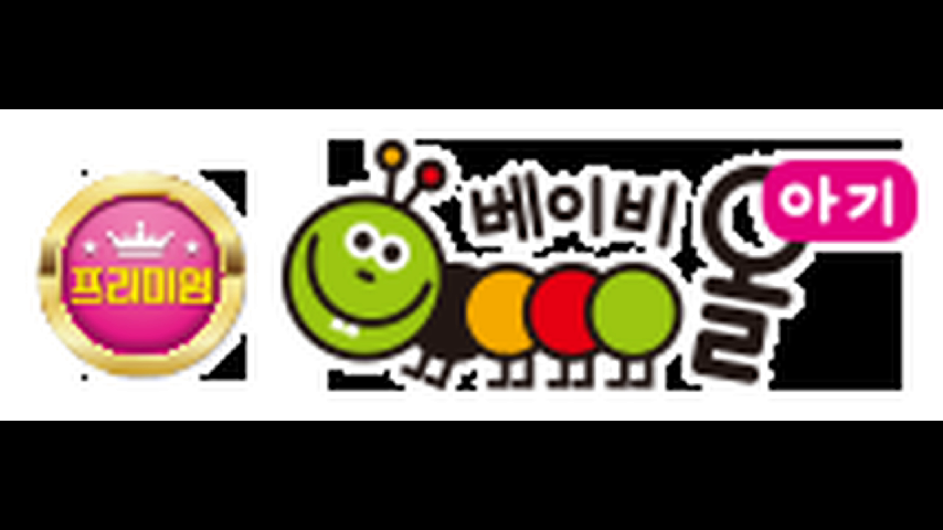 베이비올아기, 1,2,3 세어보아요(동요),아람북스,세원북,키다리아저씨 - kakaoTV 베이비올아기, 1,2,3 세어보아요(동요),아람북스,세원북... 
