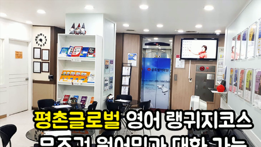안양영어학원 평촌글로벌어학원 영어회화 랭귀지코스로 무조건 원어민과 대화가능 - kakaoTV 안양영어학원 평촌글로벌어학원 영어회화... 