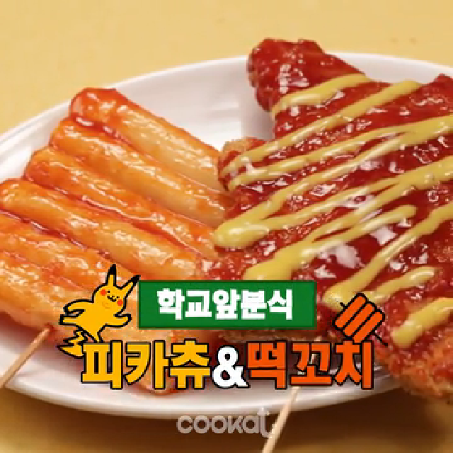 학교앞 분식! 피카츄&떡꼬치 만들기 [Cookat] - kakaoTV 학교앞 분식! 피카츄&떡꼬치 만들기 [Cookat]