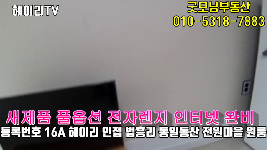  파주 교하동 원룸 인접 법흥리 통일동산 원룸 임대 새로 리모델링한 새제품 풀옵션 넓은 집