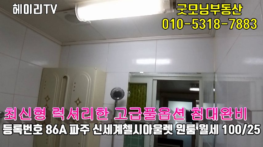  파주 신세계아울렛 원룸 임대 법흥리 통일동산 전원마을내 고급풀옵션 깔끔한 원룸