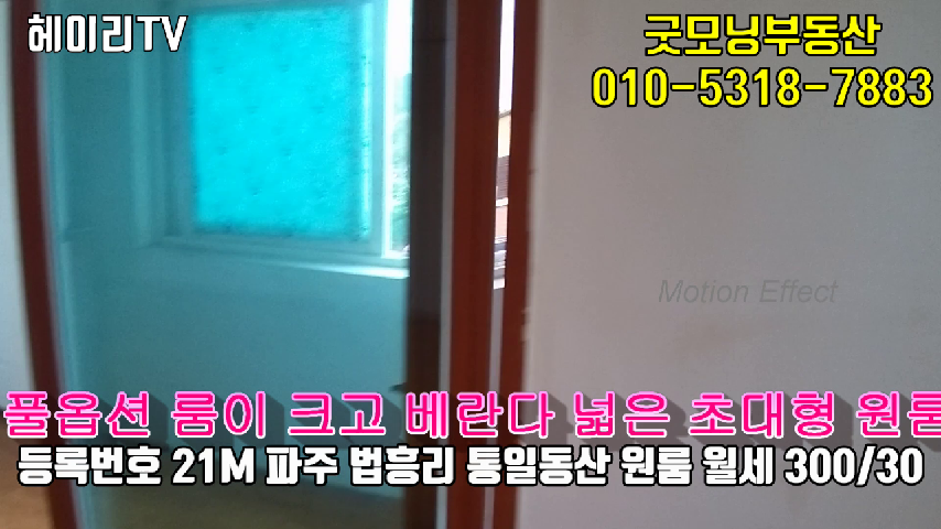  파주 헤이리 원룸 임대 탄현면 법흥리 통일동산 전원마을내 풀옵션 초대형 원룸 월세