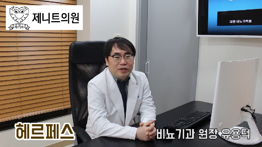 #헤르페스 #길동 #강동구비뇨기과 #제니트비뇨기과 #유용덕원장 - kakaoTV #헤르페스 #길동 #강동구비뇨기과 #제니트비뇨기과 #유용덕원장