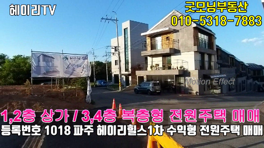 파주 탄현면 법흥리 헤이리힐스 전원주택 매매 수익형 상가 전원주택 복층형