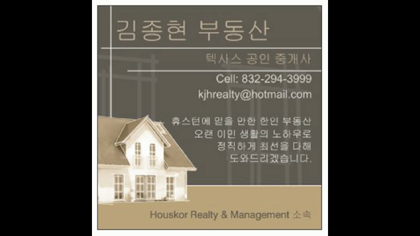  휴스턴부동산 HoustonKoreanRealtor 공인중개사 김종현