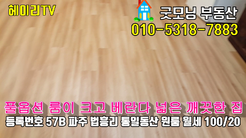  파주 탄현면 법흥리 통일동산 헤이리 원룸 임대 풀옵션 룸이 크고 베란다 넓은 깨끗한 집