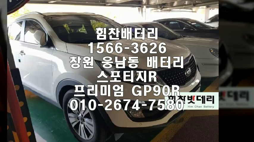  스포티지R밧데리 창원밧데리 창원배터리 웅남동배터리 스포티지R배터리 배터리 교체 출장배터리 배터리교체작업 프리미엄배터리 로케트GP90R